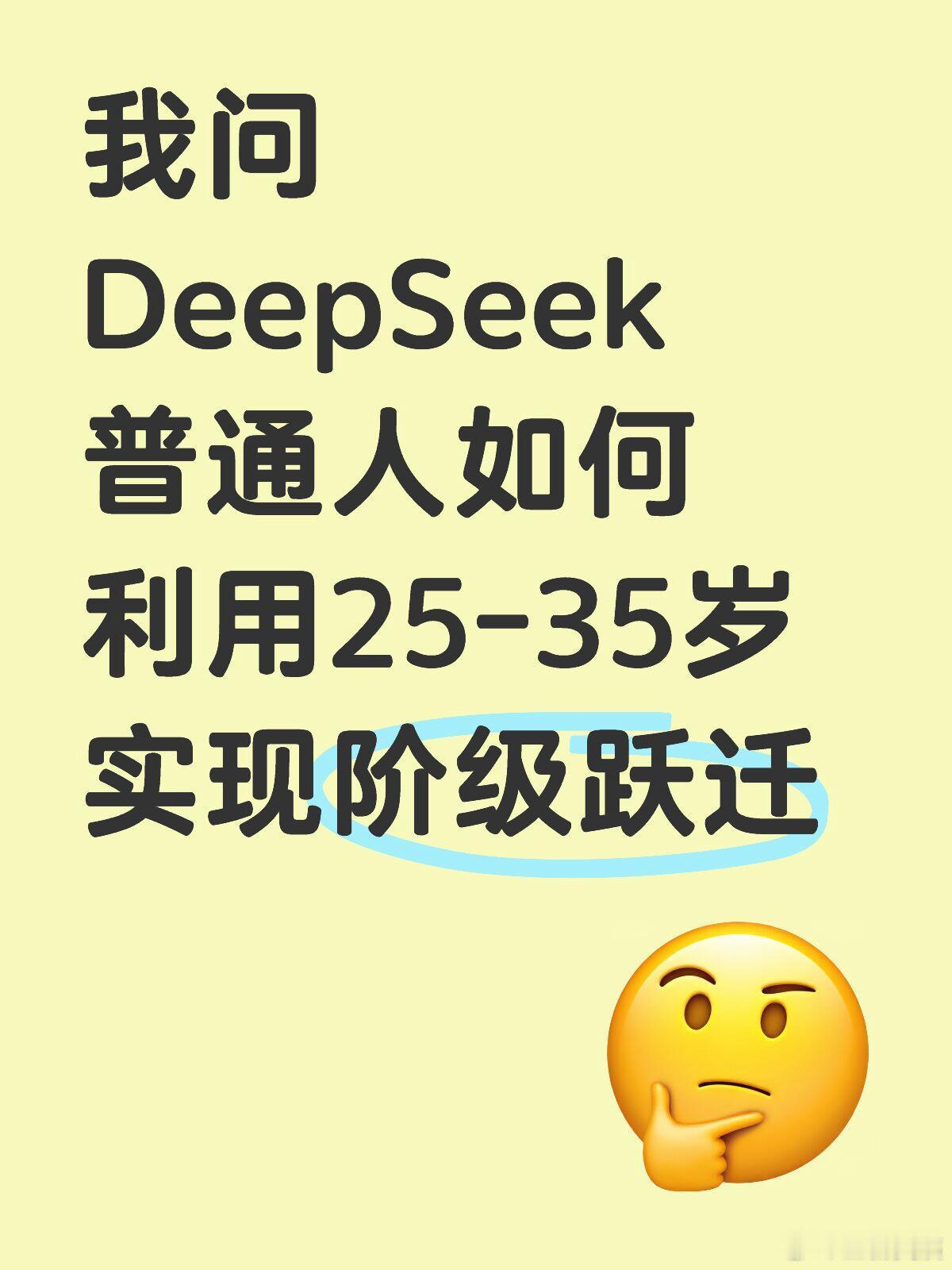 我问DeepSeek普通人如何利用25-35岁实现阶级跃迁 