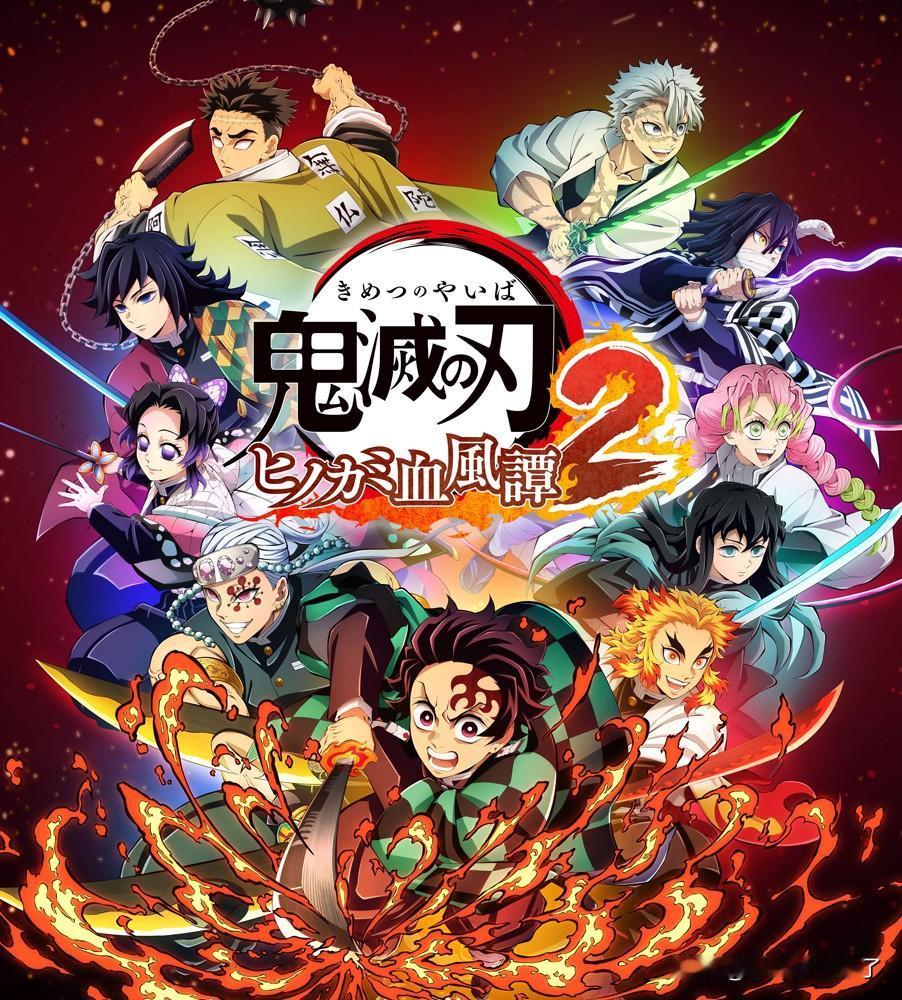 《鬼灭之刃：火神血风谭2》在日本地区先行发售，8月6日在全球发售，登陆PS5、P