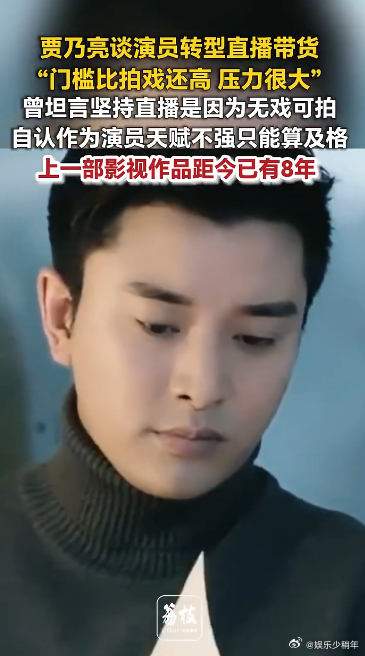 贾乃亮上部戏距今已有8年抛开演员的过往光环，贾乃亮在直播间深耕全链路工作，从实地