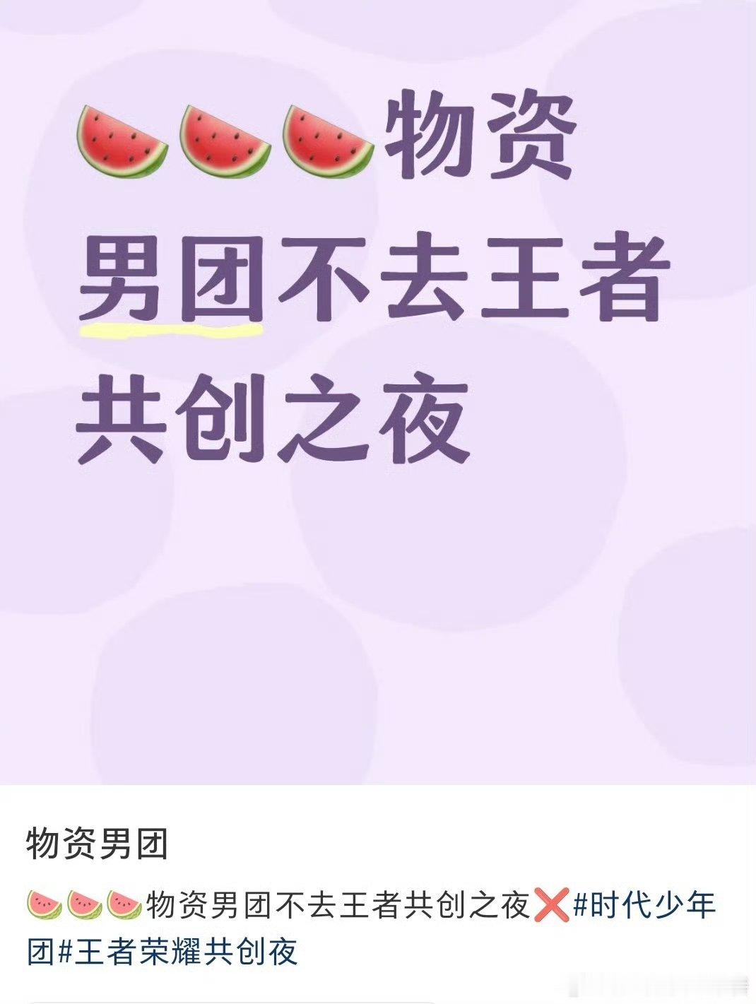 曝时代少年团不去王者共创之夜曝时团不去王者共创之夜 哦莫 ​ ​​​