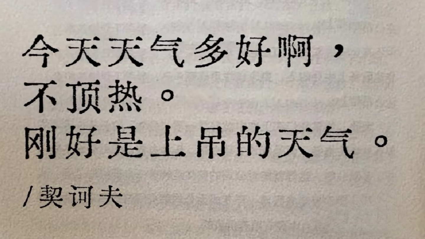 今天天气多好啊，不顶热。刚好是上吊的天气。 