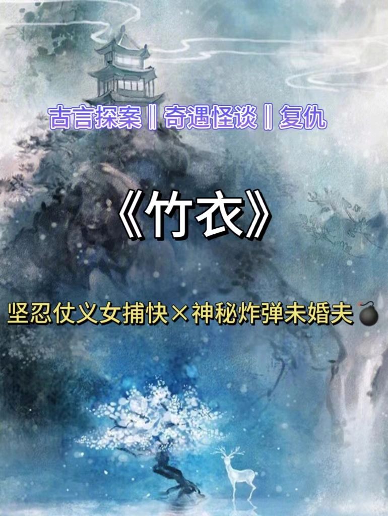已完结古言悬疑❗️女捕头扮花娘竟遇未婚夫🔥
