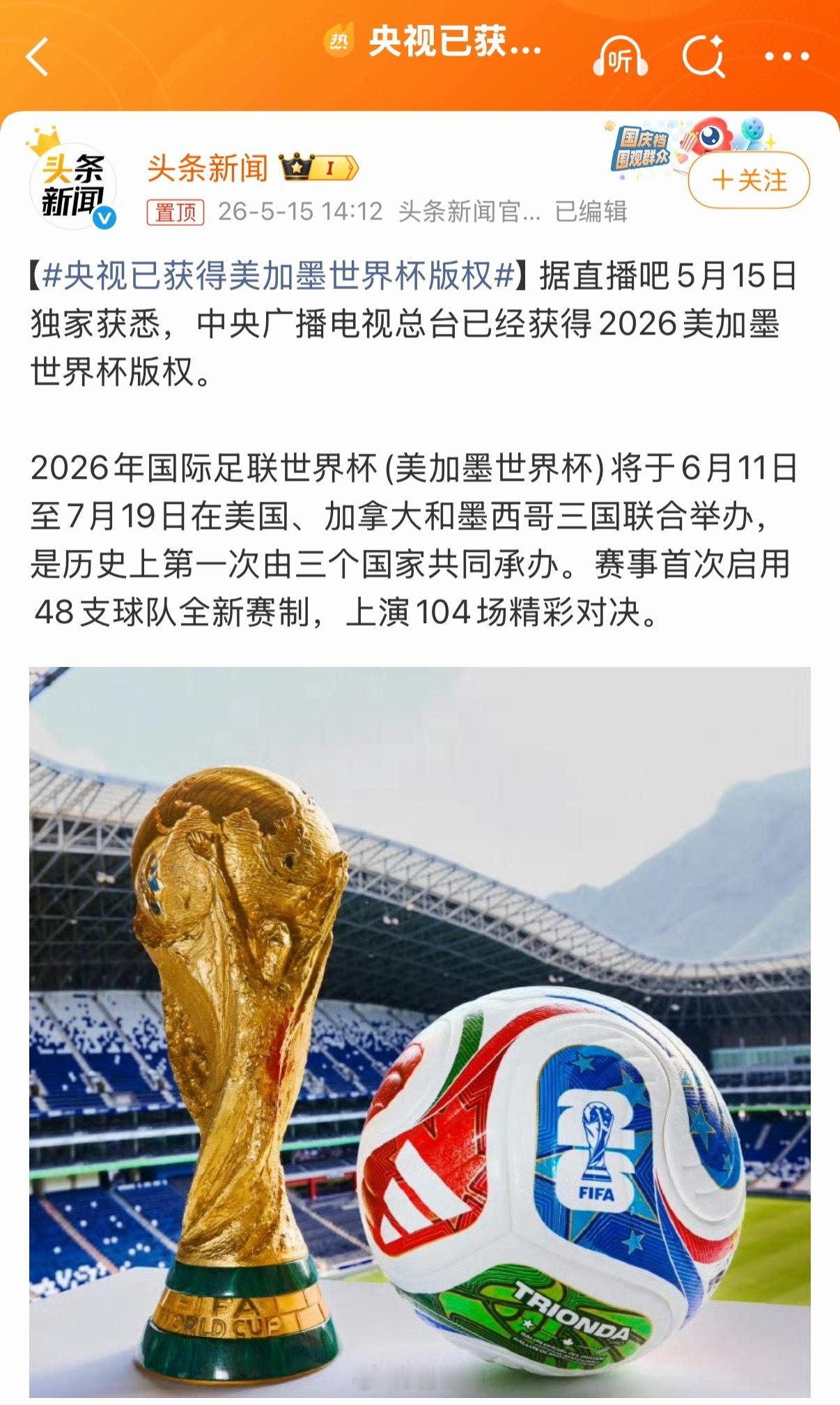 央视已获得美加墨世界杯版权 据传最终成交价为1.1亿美元，比最开始国际足联给的报