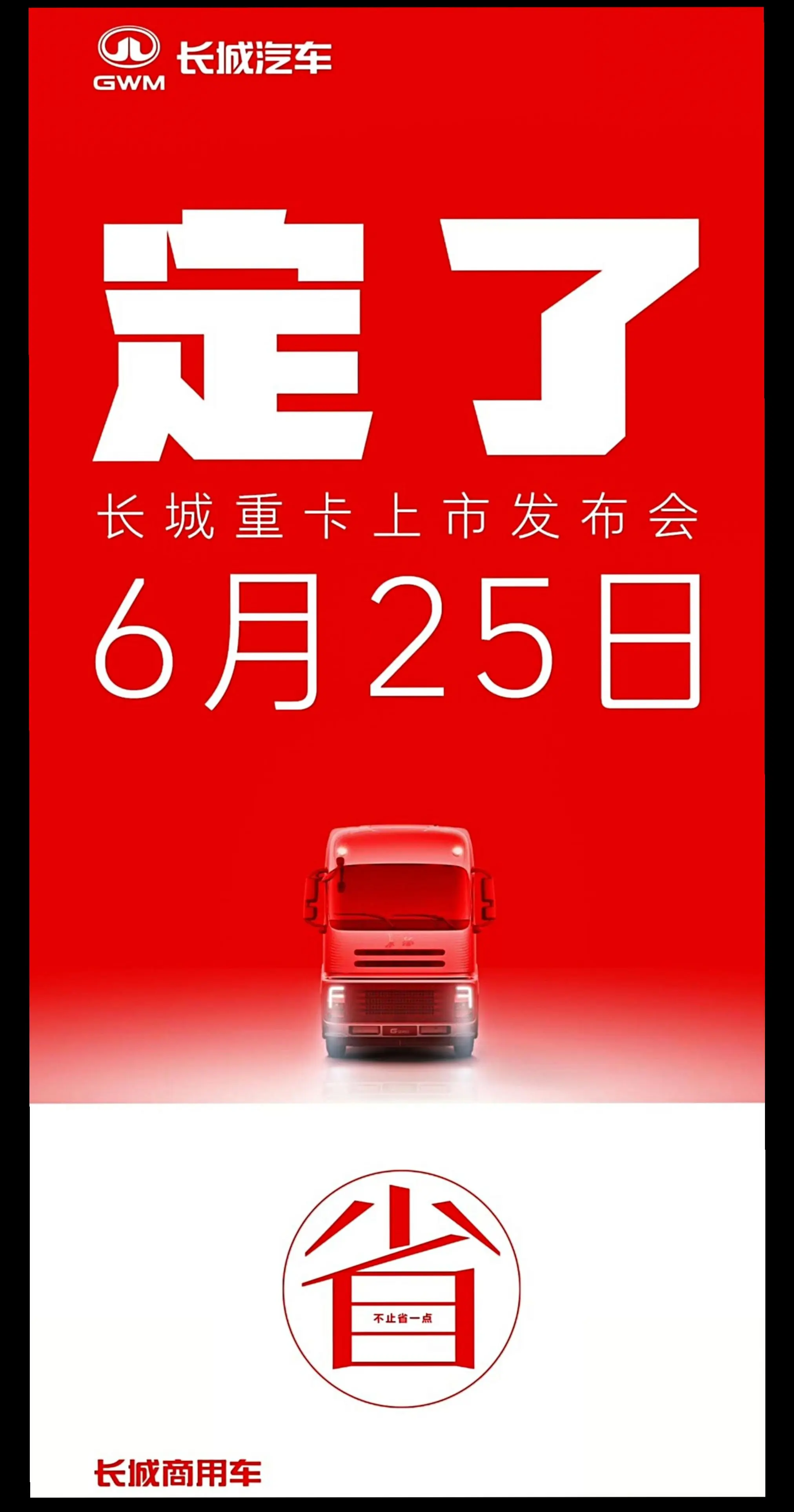 长城混动重卡Hi4-G，50吨的车重，24L的油耗，6月25日上市发布会。