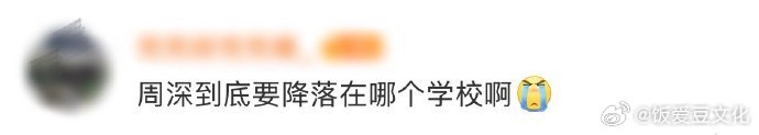 周深到底要降落在哪个学校啊 大学生激动到不行，周深会“降落”哪所学校呀！工作室吊