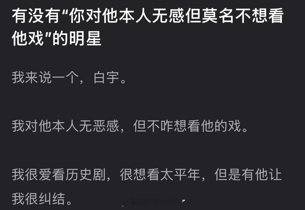 内娱有没有“你对他本人无感但莫名不想看他戏”的明星？ 