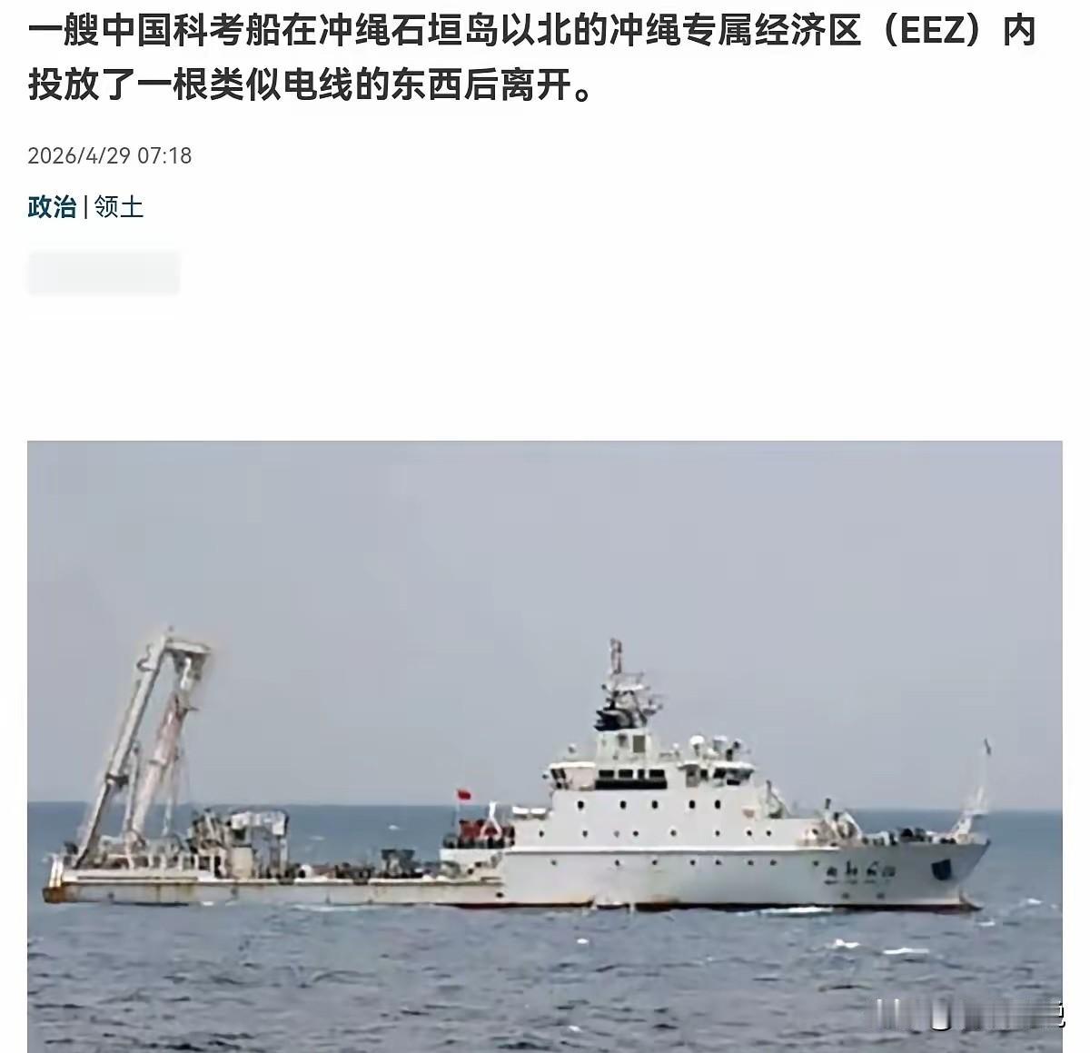 日本急得跳脚！我方科考船正常作业，日方却频频紧张抗议
 
     4月29日，