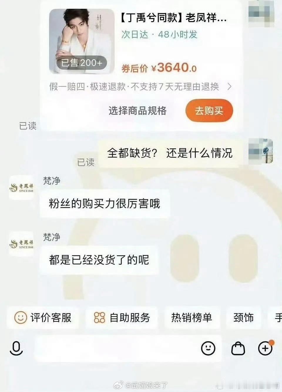 丁禹兮官宣老凤祥全球品牌代言人后，两三万的黄金半个小时就售罄了海棠姐姐这恐怖的购