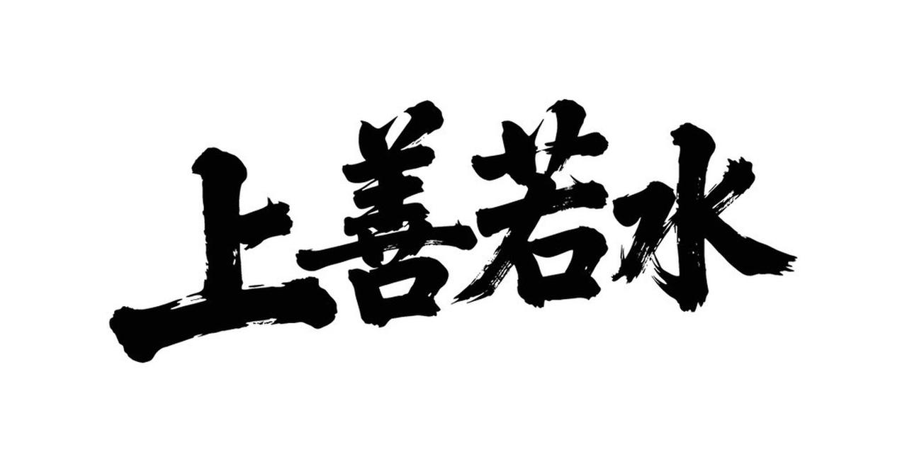 “大善若水润万物以无声”，此句真乃至理。就像《道德经》里讲的“上善若水，水善利万
