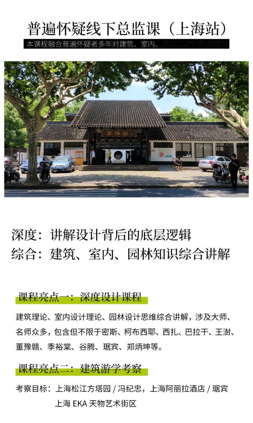 【10月线下课发布】上海站，建筑+室内+园林设计课程，游学内容：上海方塔园/冯纪