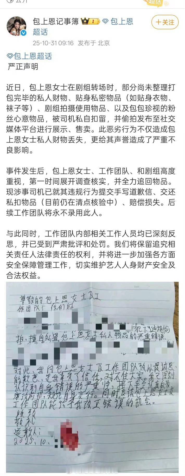 包上恩私人物品被司机私扣售卖包上恩司机手写道歉信包上恩私人物品被司机私扣售卖，呃