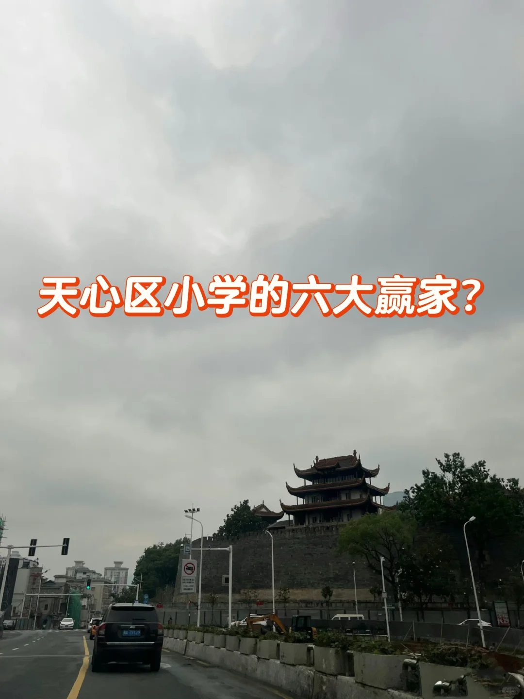 天心区小学的六大赢家？