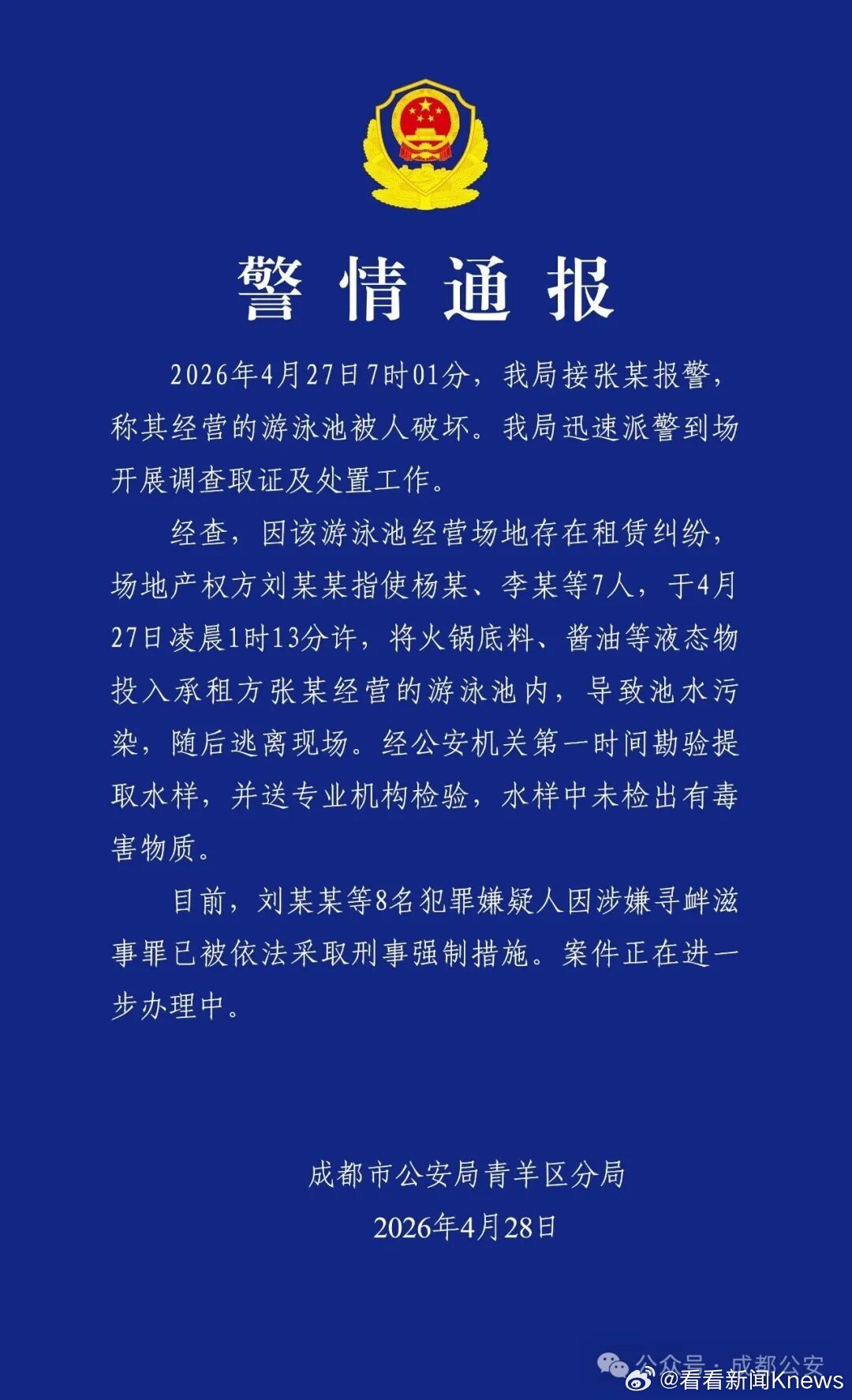 【#警方通报游泳池遭投火锅底料#】#往游泳池倒火锅底料8人被抓#2026年4月2