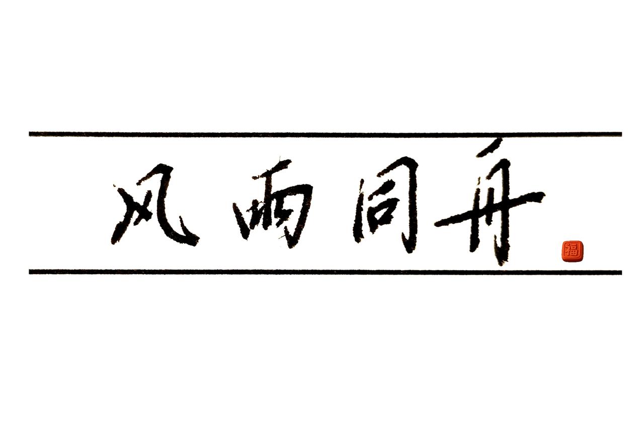 人生得意须尽欢，莫使金樽空对月。笔墨纸砚皆有意 练字是一种意境 书法学习不中断
