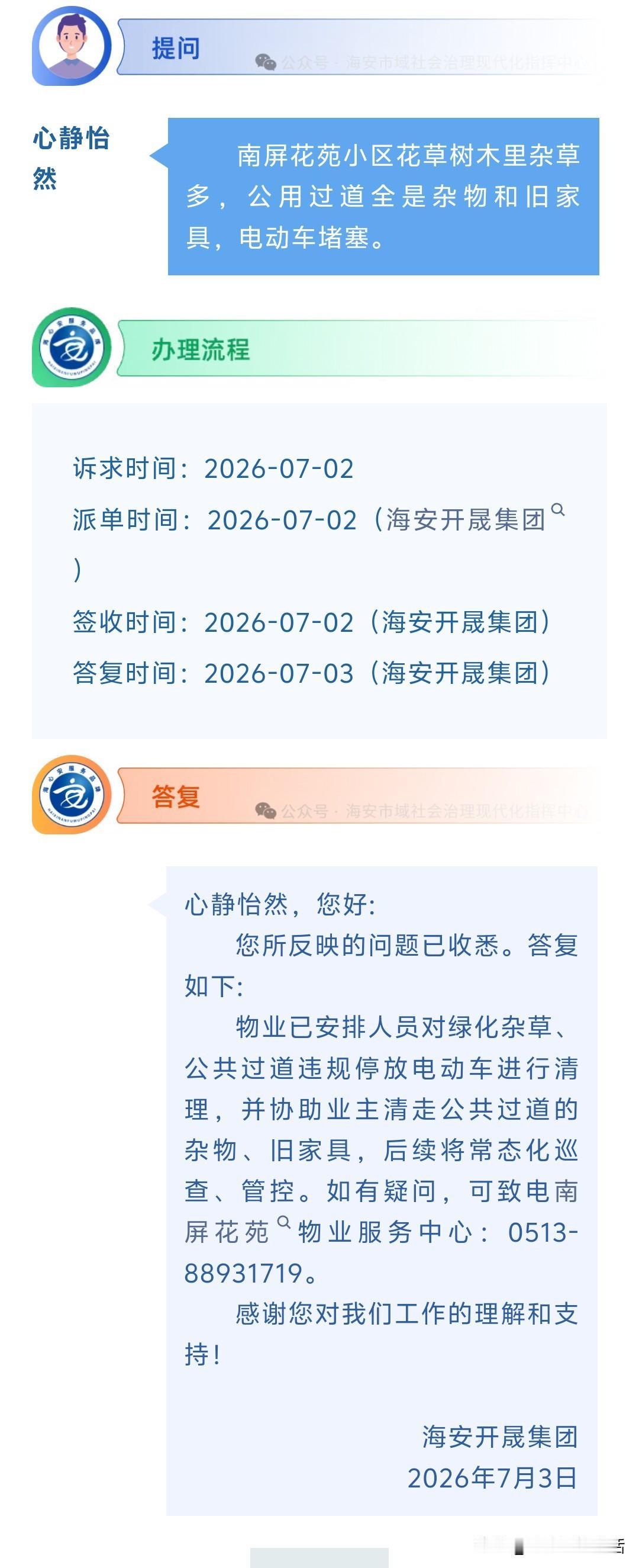 海安网友反映:  南屏花苑小区花草树木里杂草多，公用过道全是杂物和旧家具，电动车