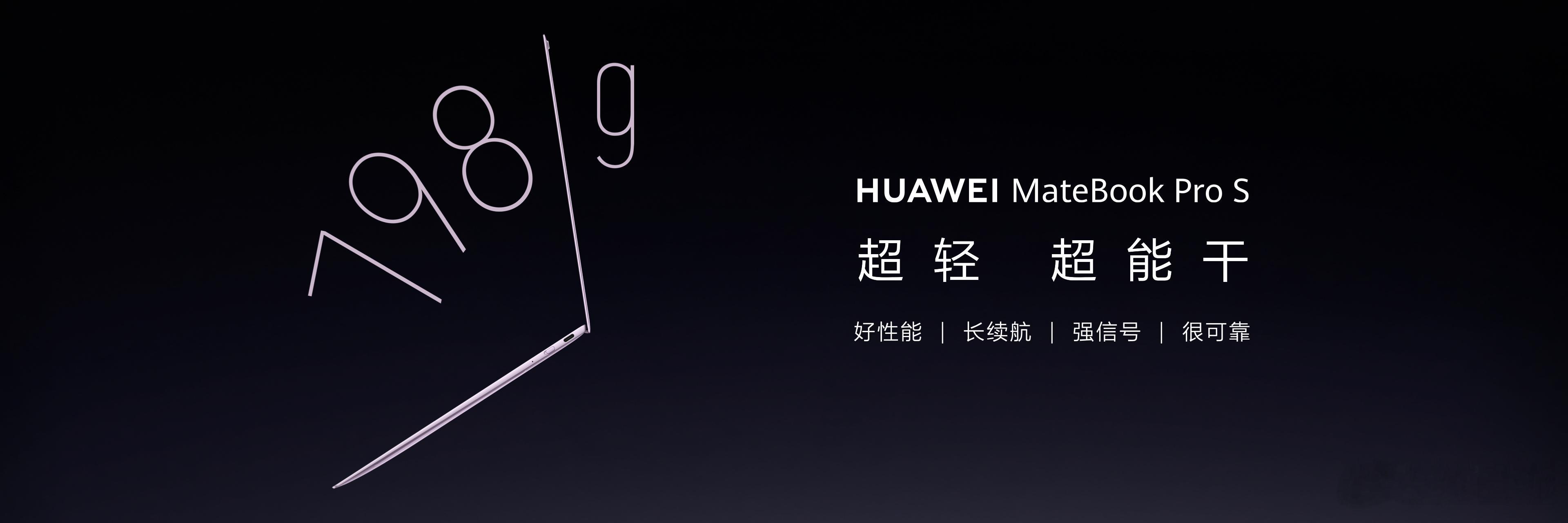 华为新款鸿蒙笔记本 MateBook Pro S 今天公开亮相了，几个亮点分享一