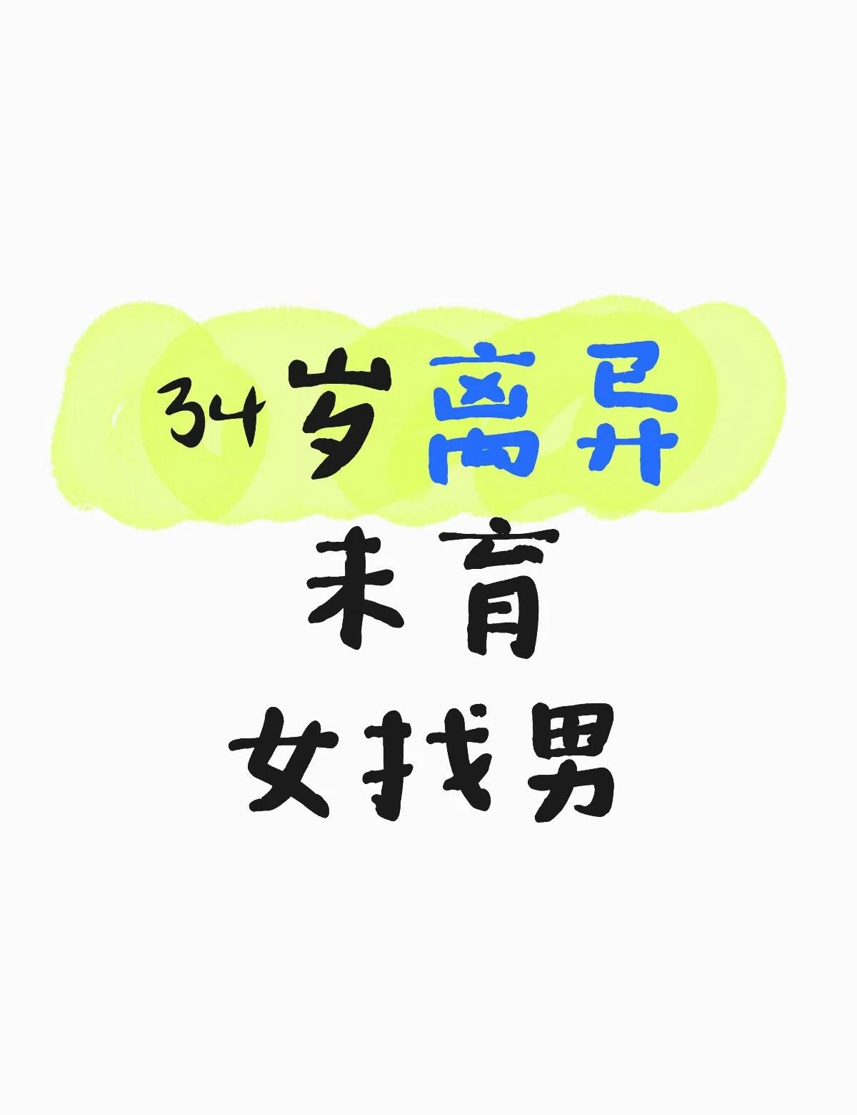 离异未育女生就真没人要了吗！坐标杭州
自我介绍p2
期望要求p3
没觉得离异未育