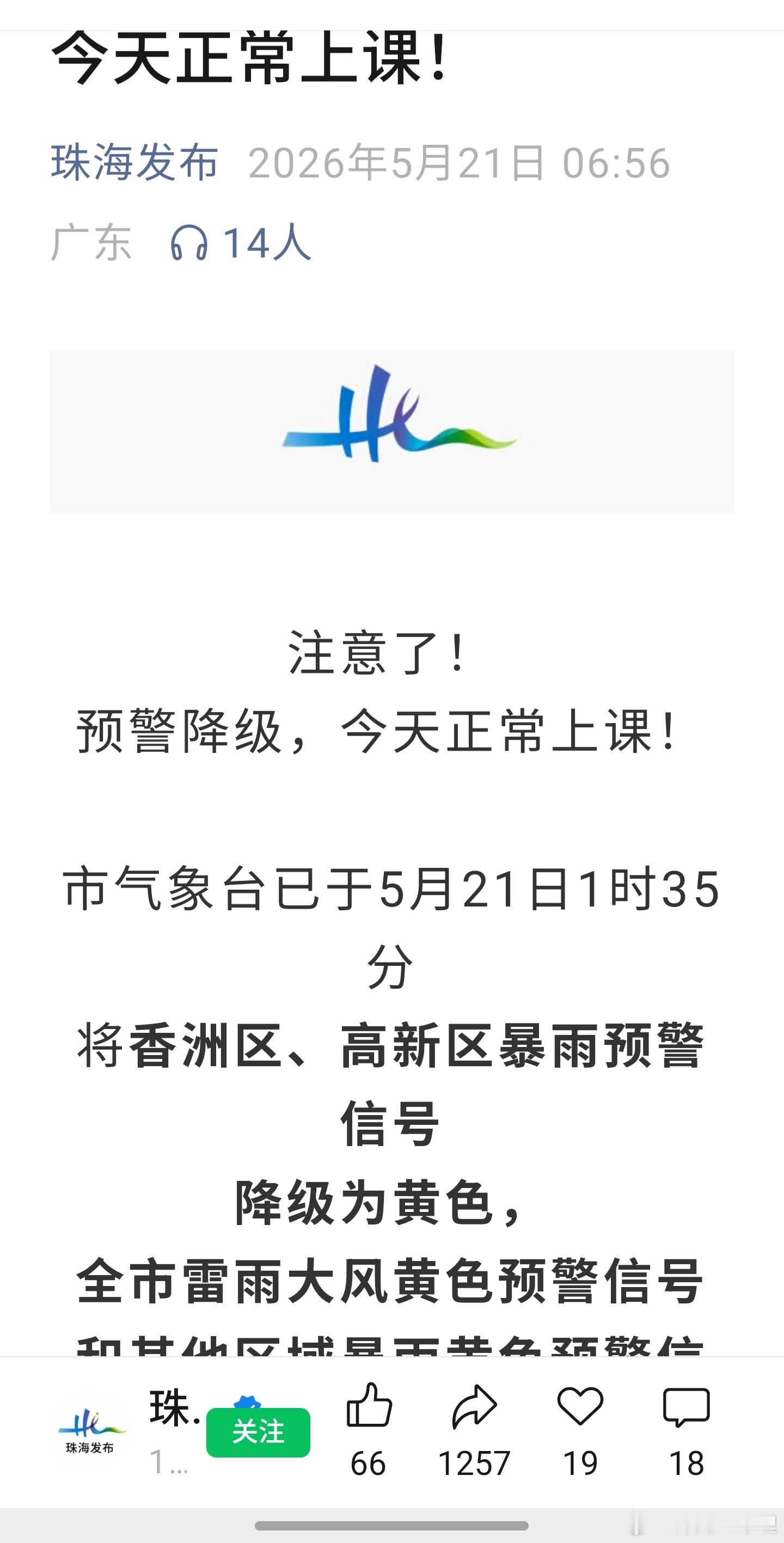 现在外面下很大的雨，但没有停课，因为预警从红色降为黄色；根据天气预报而不是现状，