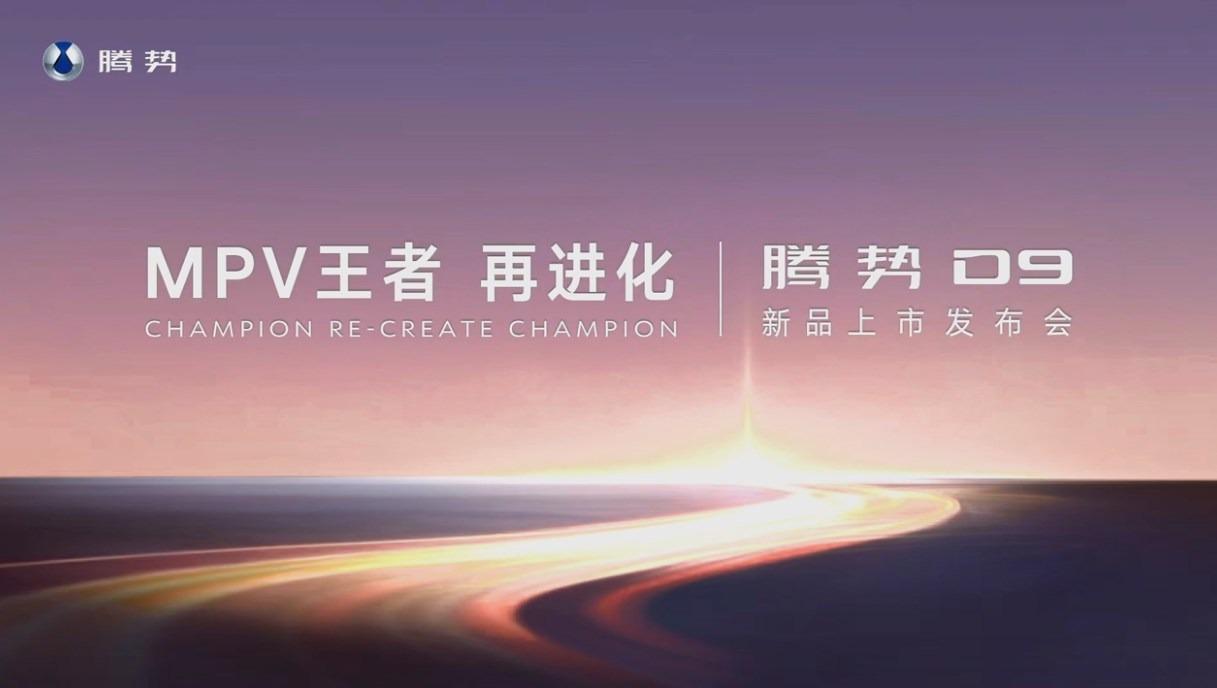 新款腾势D9终于要来了，大家最期待它哪些改变？是有求必应的细节配置调整？还是更加