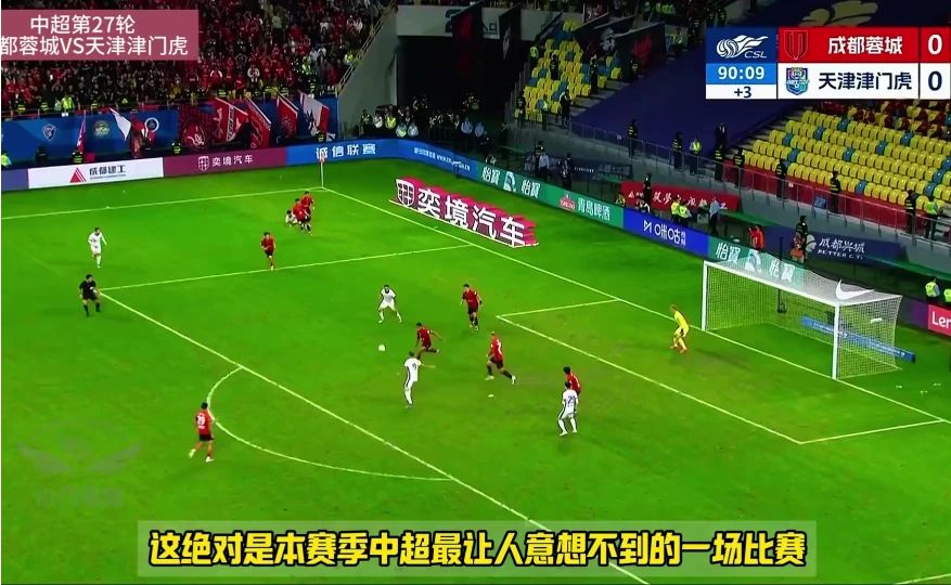 争冠队先别庆祝，津门虎91分钟绝杀蓉城