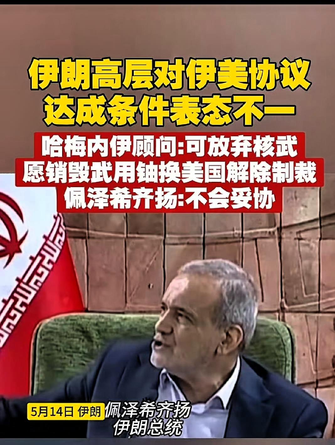 伊朗自我“阉割”，承诺永不研制核武器！
伊朗“自废武功”式的承诺，即永不研制核武