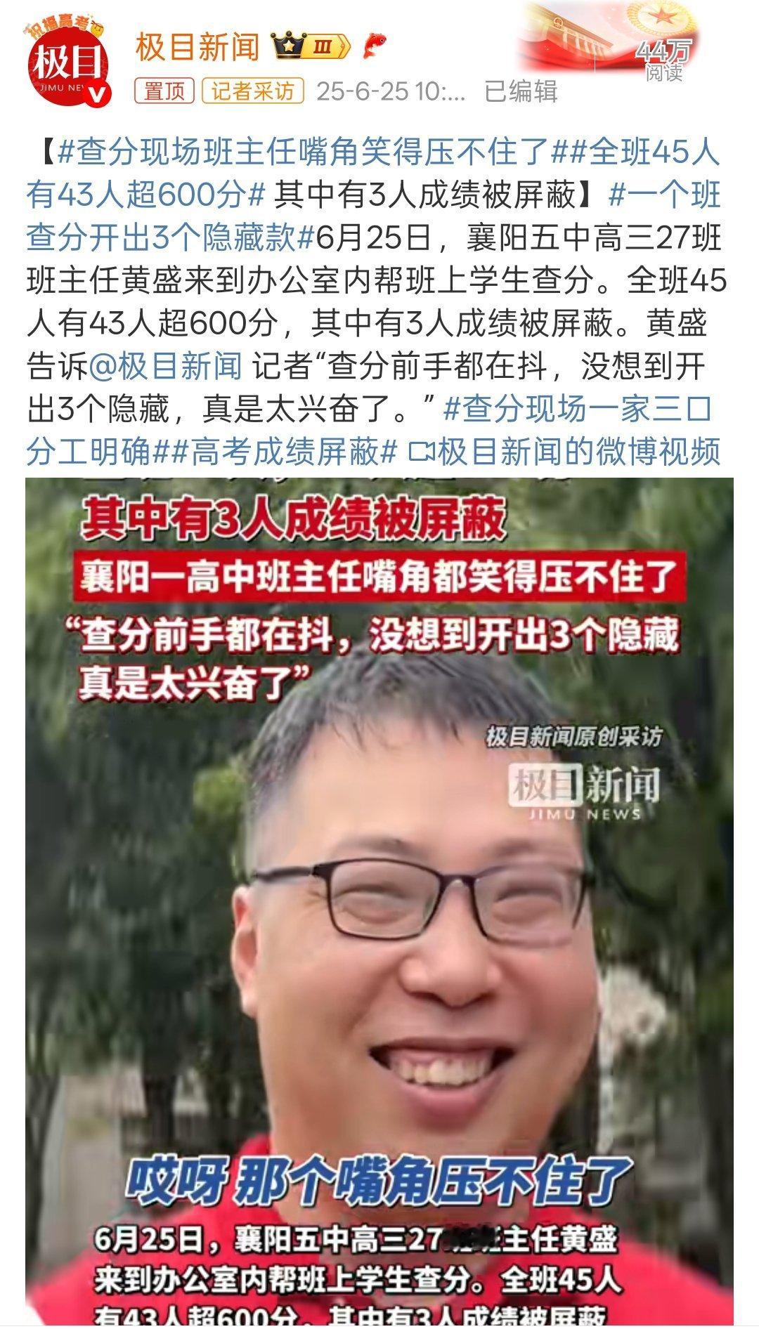 湖北高考首次出现高分屏蔽考生湖北襄阳五中真的太牛了！全班45名同学，43人过60