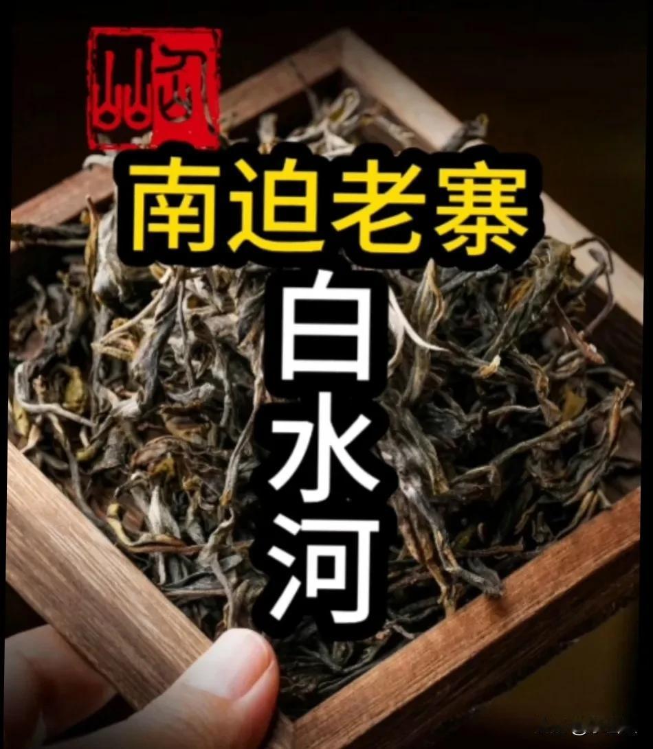 白水河古树茶产自临沧市双江县勐库镇冰岛村委会南迫老寨后山，以下是关于它的介绍：