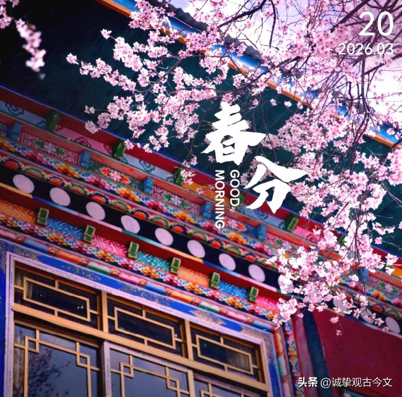 今日春分	
昼夜均分，春和景明。
抬头见喜，幸福自来。
在这温润时节，
心有欢喜