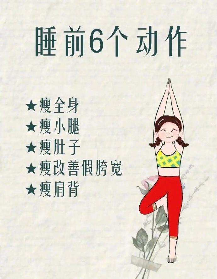 睡前6个动作，动起来吧！ 