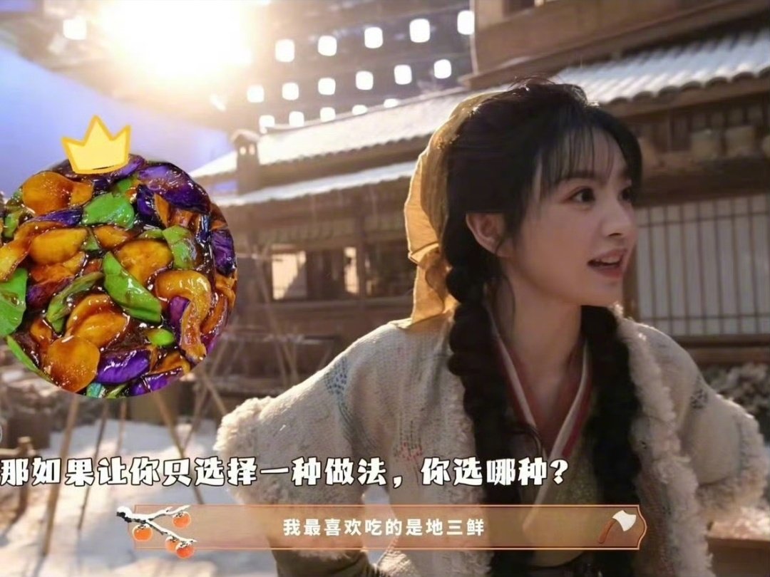 全世界都想田曦薇吃上地三鲜这档综艺氛围感十足格外接地气，无数观众记挂田曦薇的心愿