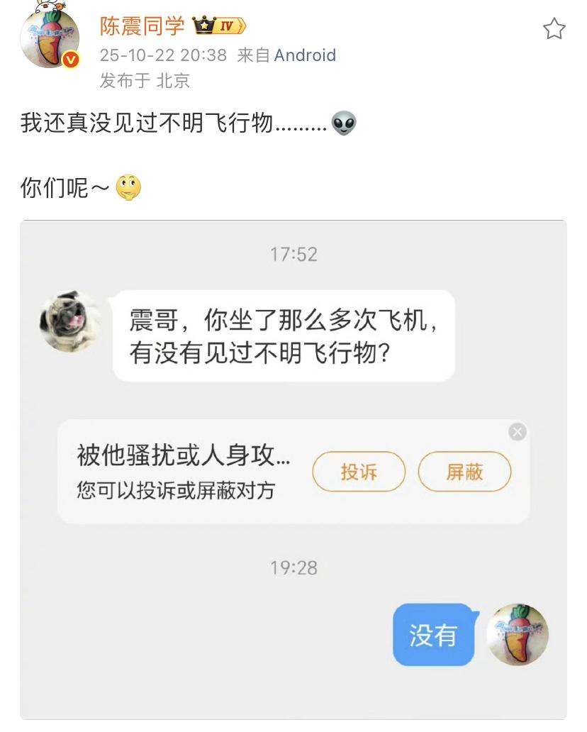 陈震：我还真没见过不明飞行物………👽你们呢～[思考]  
记得前一段时间上互联