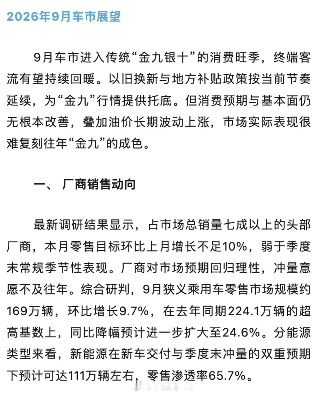 乘联会好容易给了一个预测，9月零售销量169万，比去年期224.1万辆，下降了5