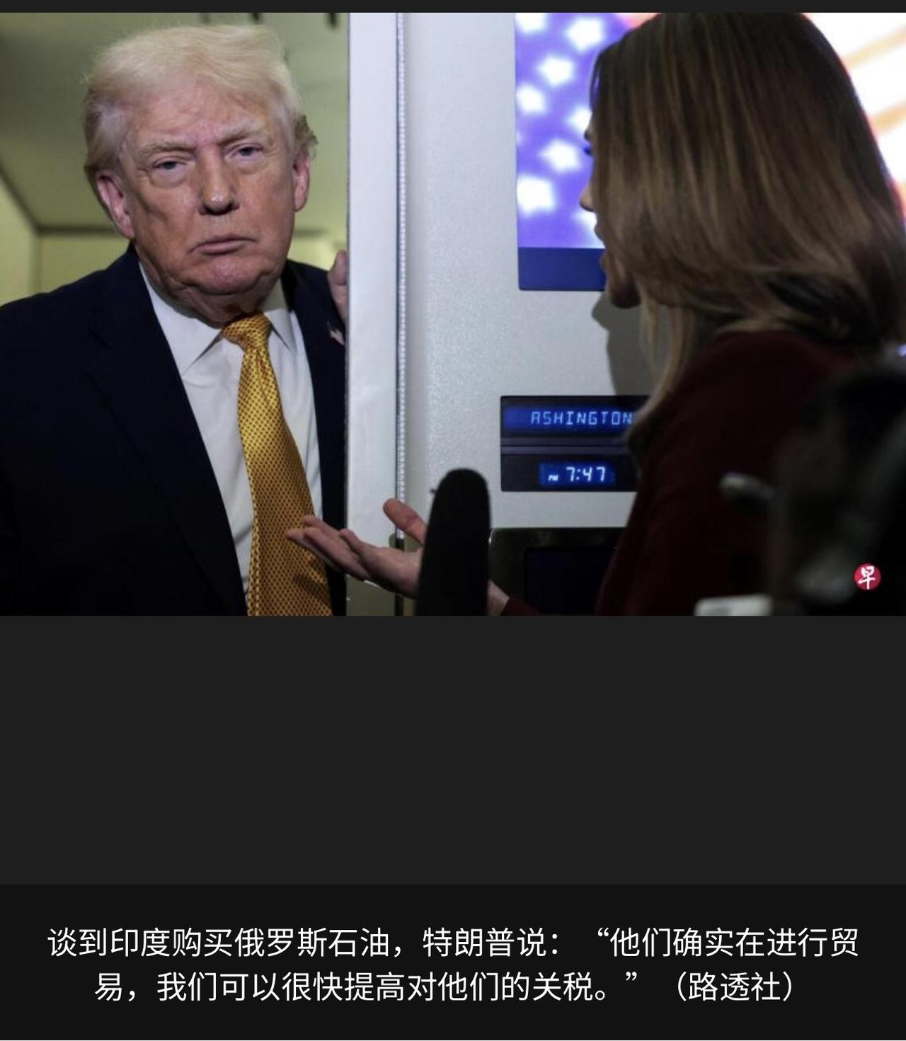 特朗普表示，如果印度不减少购买俄罗斯石油，美国可能进一步提高对印度商品的关税。特