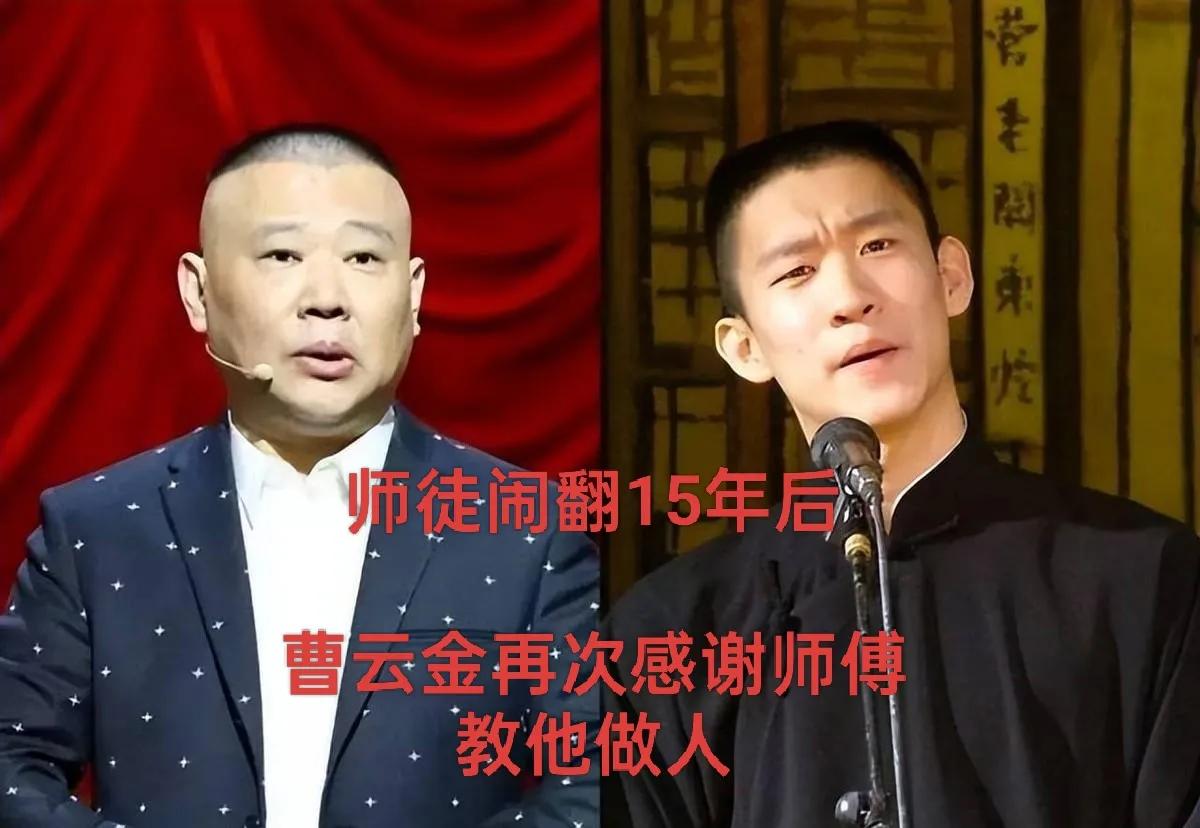 从“反目”到“致谢”，师徒闹翻15年后，曹云金再次感谢郭德纲教他做人。
曹云金最