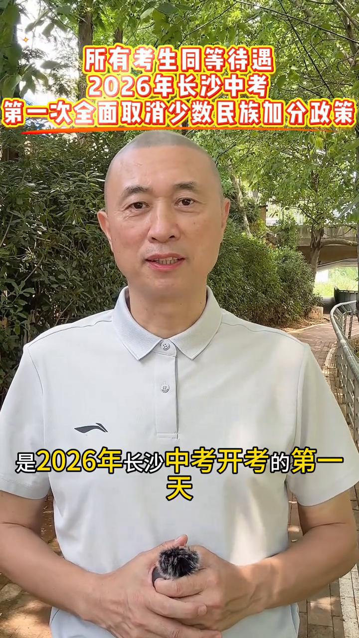 所有考生同等待遇，2026年长沙中考第一次全面取消少数民族加分政策。
今天6月1
