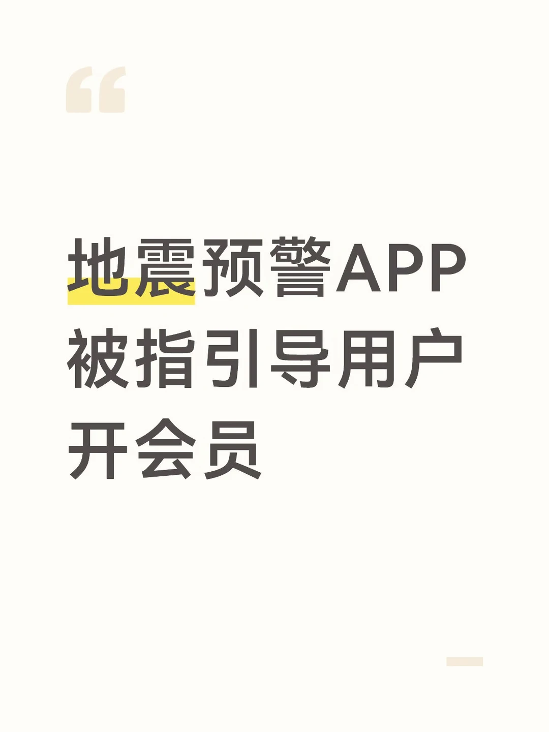 地震预警APP被指引导用户开会员