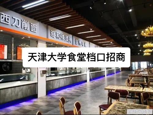 天津大学食堂档口招商。