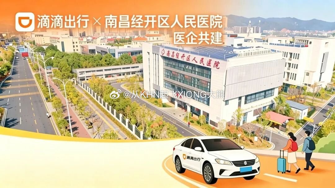 【英雄城交通•综合 | 全市首个！医院专属“滴滴车站”在经开建成使用】南昌稳中求