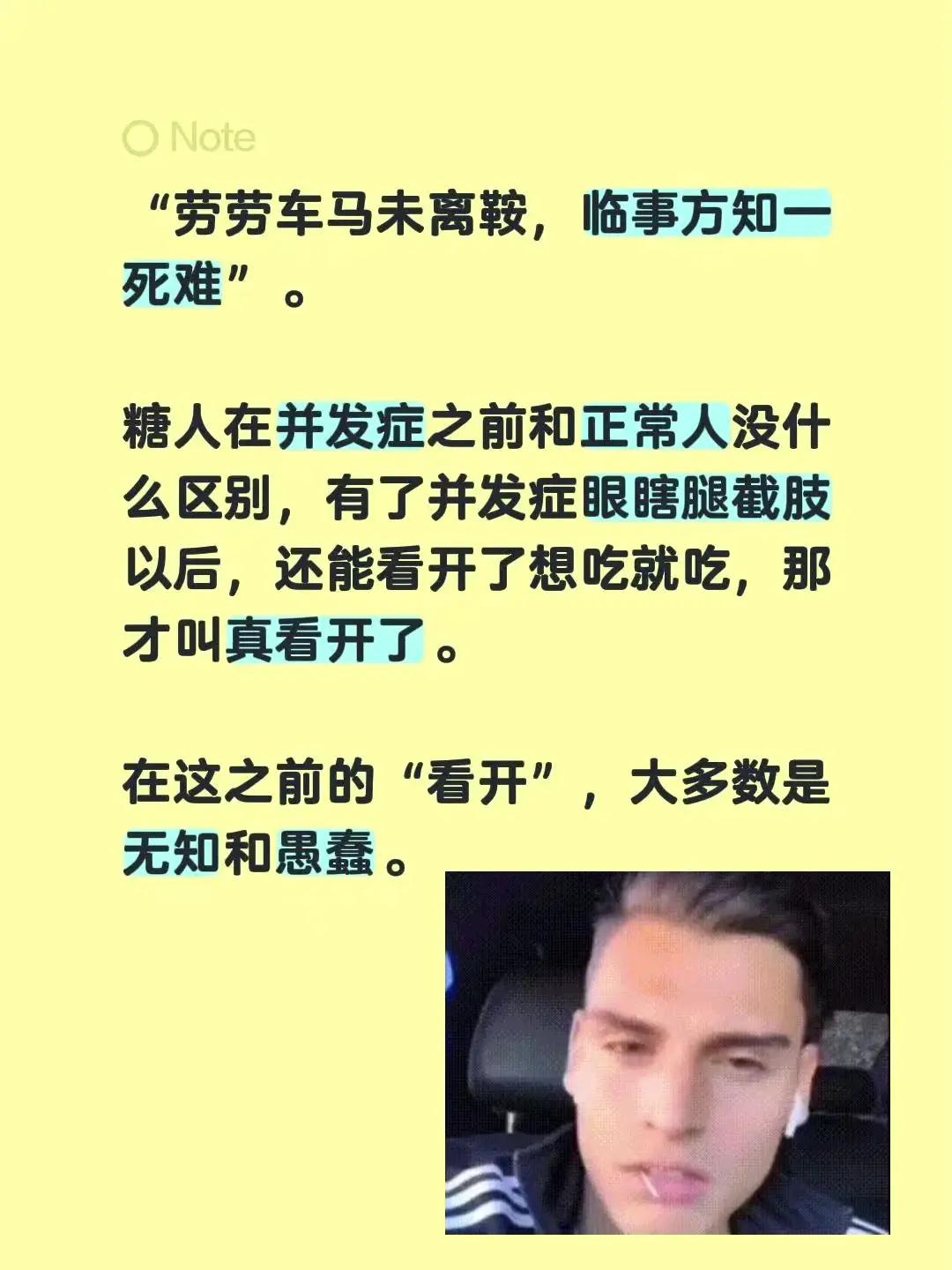 我回复了@潇枫 的评论：“劳劳车马未离鞍，临事方知一死难”。糖人在并发症之前和正