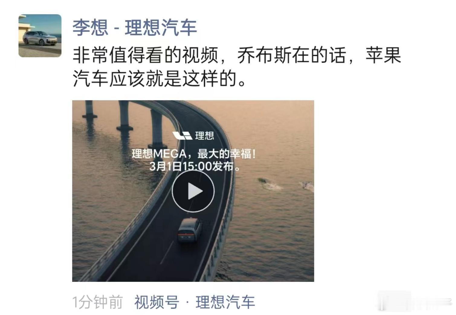 李想发朋友圈说，如果乔布斯还在世的话，那么苹果汽车应该会是理想Mega那种设计！