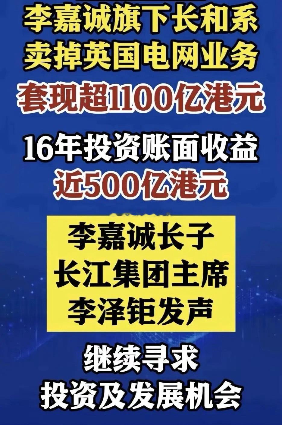 李嘉诚把英国的电网业务给卖掉了，并套现超1,100亿港元，他们在投资英国电网业务
