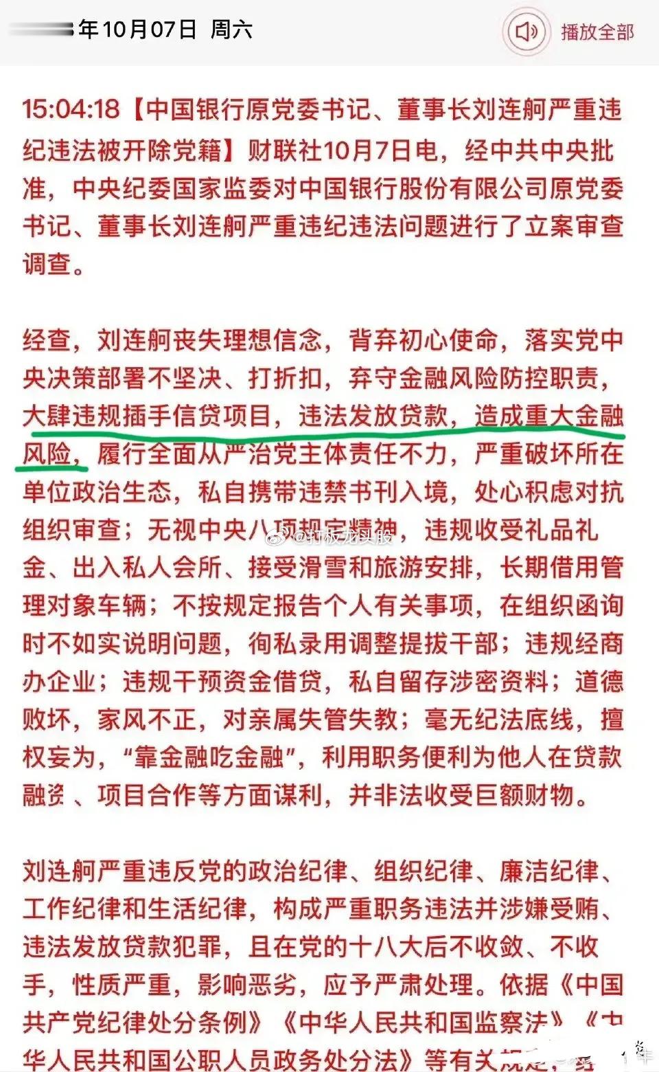 中国银行原行长刘连舸由于严重违纪违法被开除党籍，其中有一条让人特别的惊讶，就是：