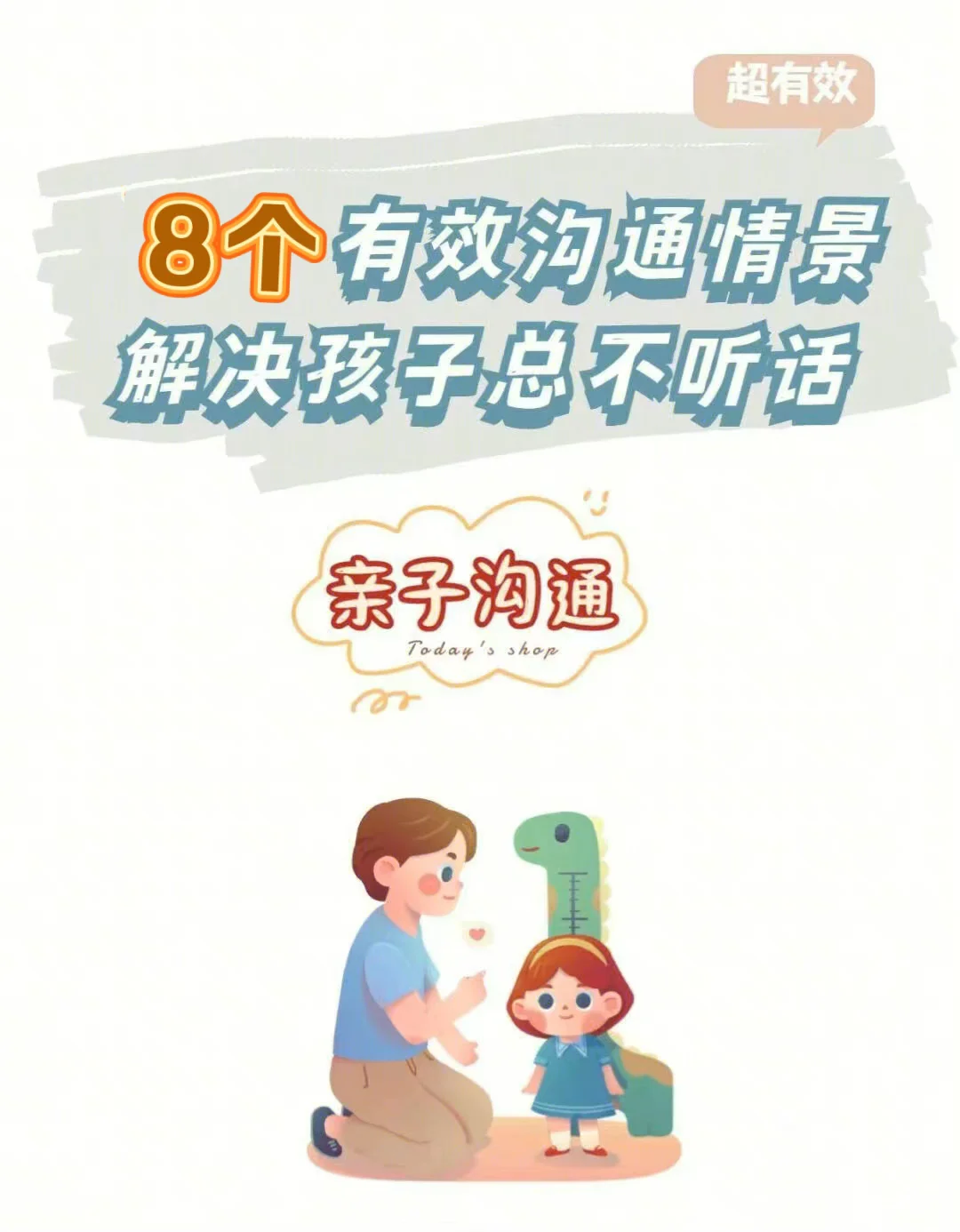 8个有效沟通情景，解决孩子总不听话