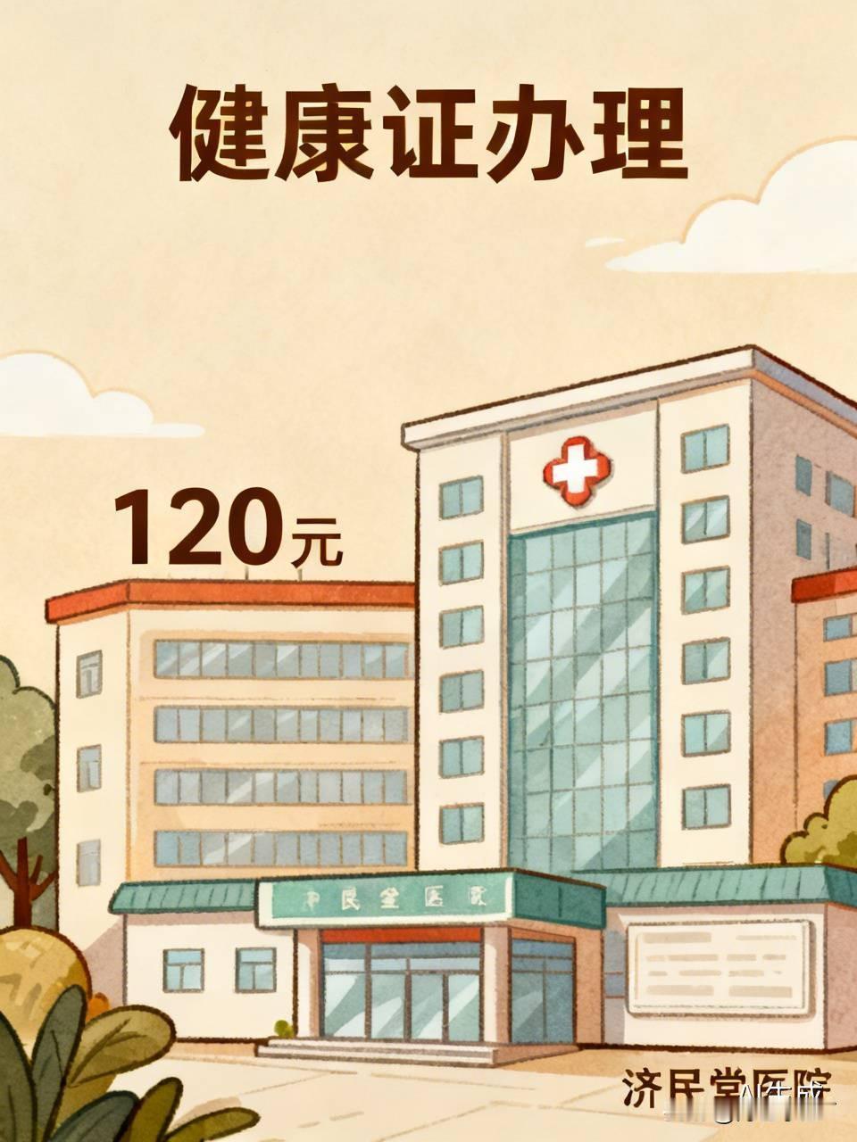 你们那里办健康证花多少钱？

没想到办理一张护理健康证，竟需 120 元。关键是
