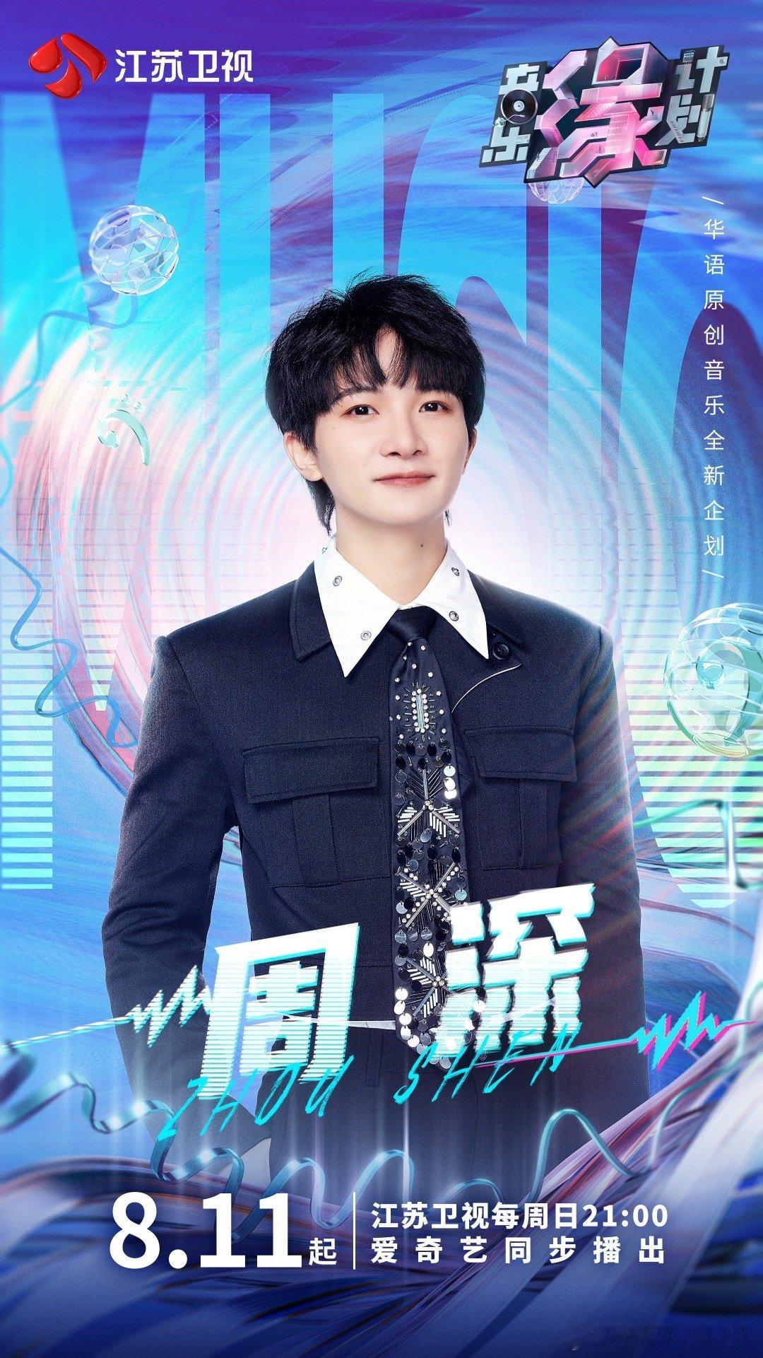#周深官宣新音综##音乐缘计划首波阵容官宣#周深官宣新音综！！啊啊啊啊又有新音综