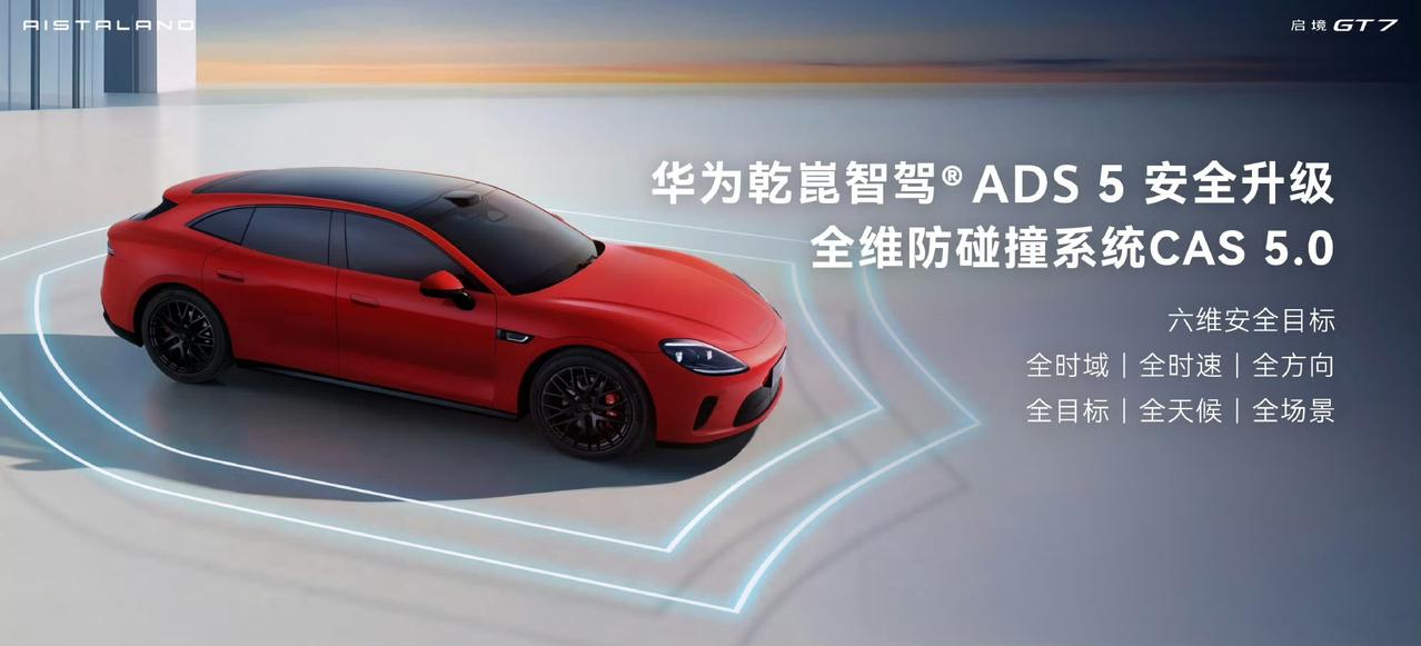 启境首批搭载乾崑智驾ADS5在2026北京车展重磅发布，首款车型启境GT7满配搭