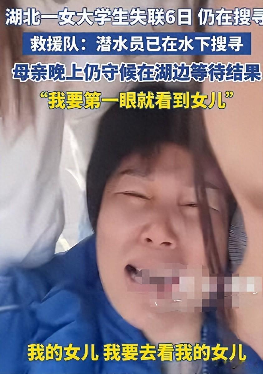 失联6日的湖北女大学生终于找到了！她在学校附近的湖边被打捞上岸，母亲在案发现场附