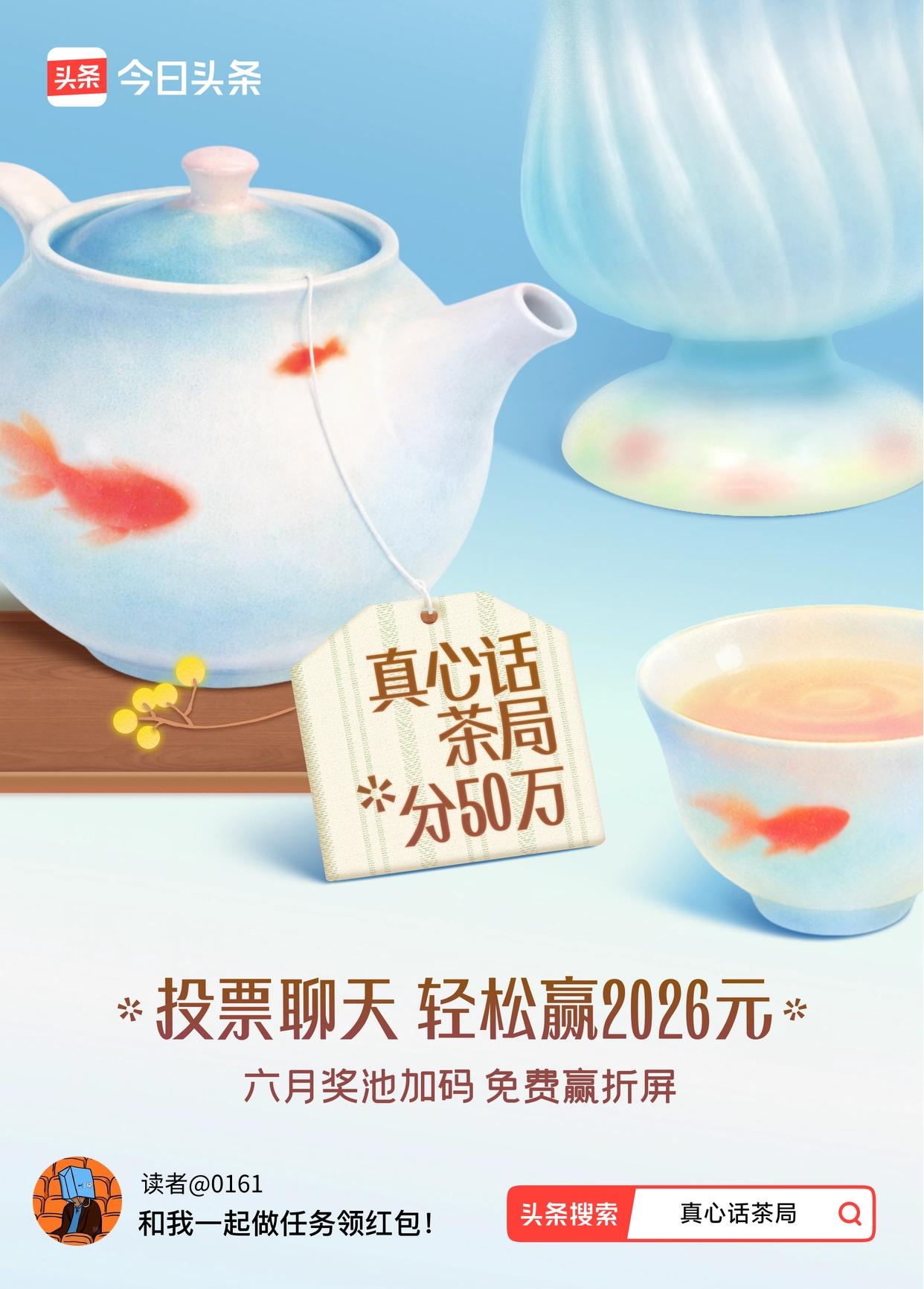 真心话茶局火爆头条的【真心话茶局】活动上新啦！🧧6月红包天天有，点我一起领>