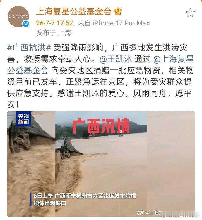 王凯沐驰援广西 短剧演员王凯沐向广西受灾地区捐赠一批应急物资，相关物资目前已发车