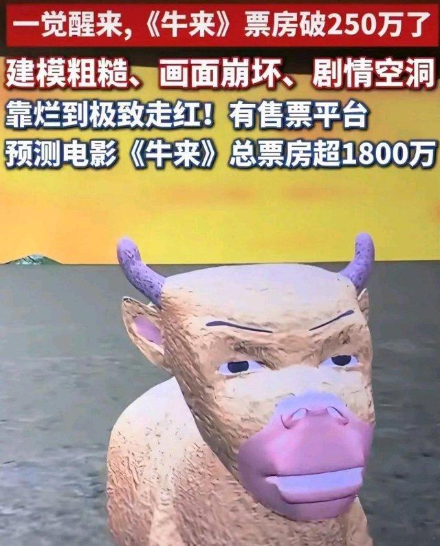 为什么都说《牛来》的爆火让从業者没信心了？原因很简单，一部低成本低质量的电影只是